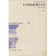 外國電影理論文選(全二冊·修訂本)