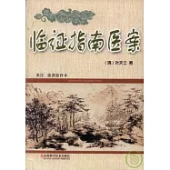 臨證指南醫案