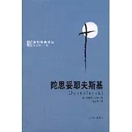 陀思妥耶夫斯基