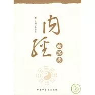 《內經》的思考