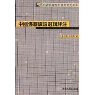 中國佛籍譯論選輯評注(繁體版)