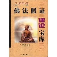 佛法修證律論寶庫
