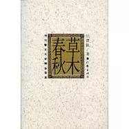 草木春秋