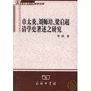 章太炎、劉師培、梁啟超清學史著述之研究