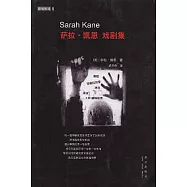 薩拉‧凱恩戲劇集