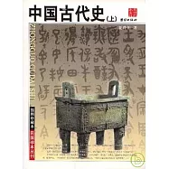 中國古代史(全二冊·插圖珍藏版)