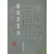 陳鴻壽篆刻(繁體版)