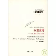 雙重束縛：文學、摹仿及人類學文集