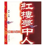 紅樓夢中人：紅樓小百科
