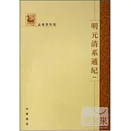 明元清系通紀(全四冊‧繁體版)