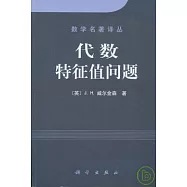 代數特征值問題