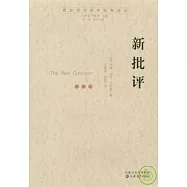 新批評