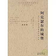 阿克瑟爾的城堡︰1870年至1930年的想象文學研究