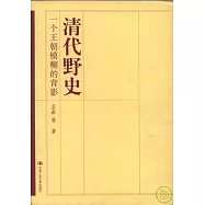 清代野史：一個王朝模糊的背影