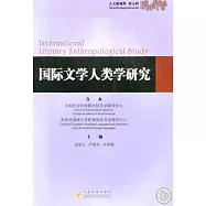 國際文學人類學研究