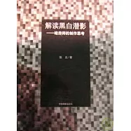 解讀黑白潛影︰暗房師的制作思考