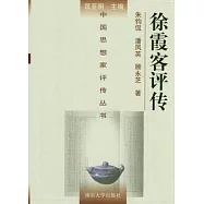 徐霞客評傳