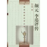 顏元 李評傳