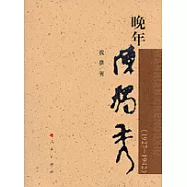 (1927-1942)晚年陳獨秀