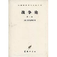 戰爭論(全三卷)