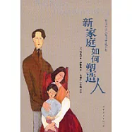 新家庭如何塑造人