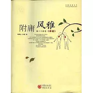 附庸風雅：第三只眼看《詩經》