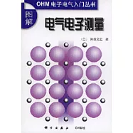 圖解電氣電子測量