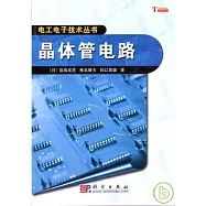 圖解晶體管電路