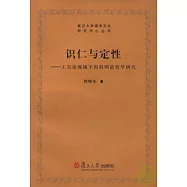 識仁與定性:工夫論視域下的程明道哲學研究