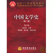 中國文學史(第三卷)