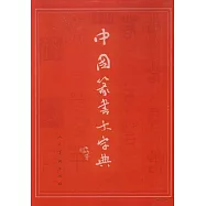 中國篆書大字典