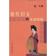 唐代婦女的生命歷程