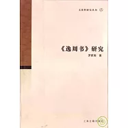 《逸周書》研究