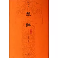 楚辭(圖文本)