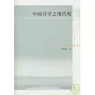 中國詩學之現代觀