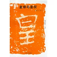 皇帝與皇權(增訂本)