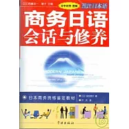 商務日語會話與修養(中日對照‧圖解 )