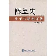陳立夫生平與思想評傳