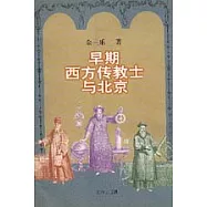 早期西方傳教士與北京
