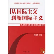 從國際主義到新國際主義：馬克思主義國際關系思想發展研究