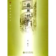 翳然林水：(木妻)心中國園林之境