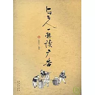 與古人一起讀廣告