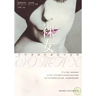 裸女：女性身體的美麗與哀愁