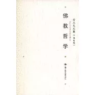 方立天文集·第四卷·隋唐哲學