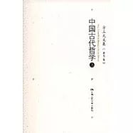 方立天文集&middot;第五卷&middot;中國古代哲學(上)