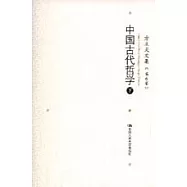 方立天文集&middot;第六卷&middot;中國古代哲學(下)