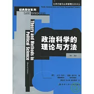 政治科學的理論與方法