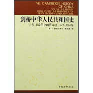 劍橋中華人民共和國史‧上卷‧革命的中國的興起(1949~1965年)