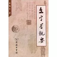 文字學概要
