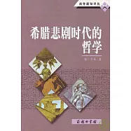 希臘悲劇時代的哲學